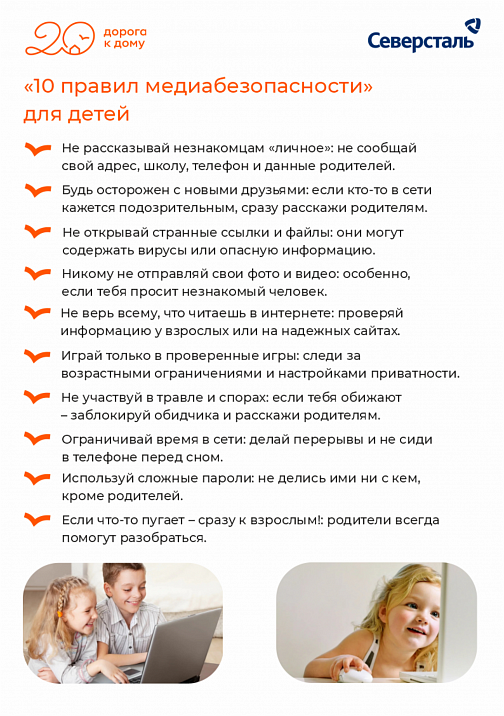«10 правил медиабезопасности» для детей и родителей»